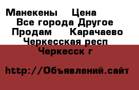 Манекены  › Цена ­ 4 500 - Все города Другое » Продам   . Карачаево-Черкесская респ.,Черкесск г.